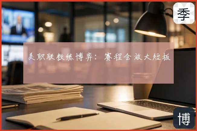 美职联教练博弈：赛程会放大短板