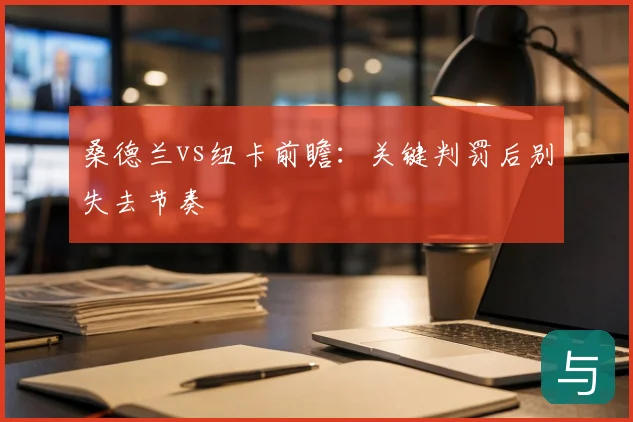 桑德兰vs纽卡前瞻：关键判罚后别失去节奏