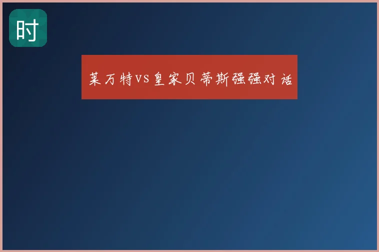 莱万特vs皇家贝蒂斯强强对话