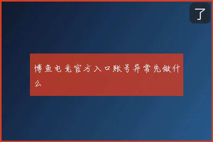 博鱼电竞官方入口账号异常先做什么