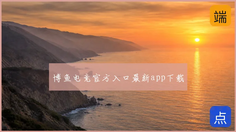 博鱼电竞官方入口最新app下载