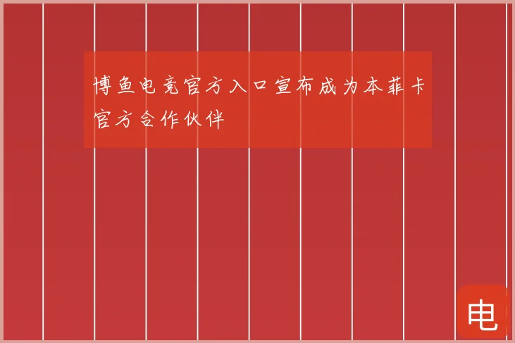 博鱼电竞官方入口宣布成为本菲卡官方合作伙伴