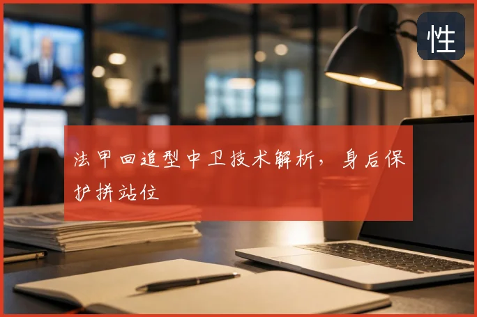 法甲回追型中卫技术解析，身后保护拼站位