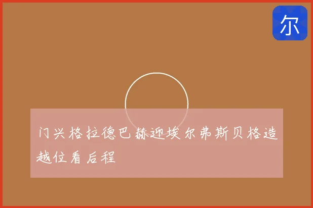门兴格拉德巴赫迎埃尔弗斯贝格造越位看后程