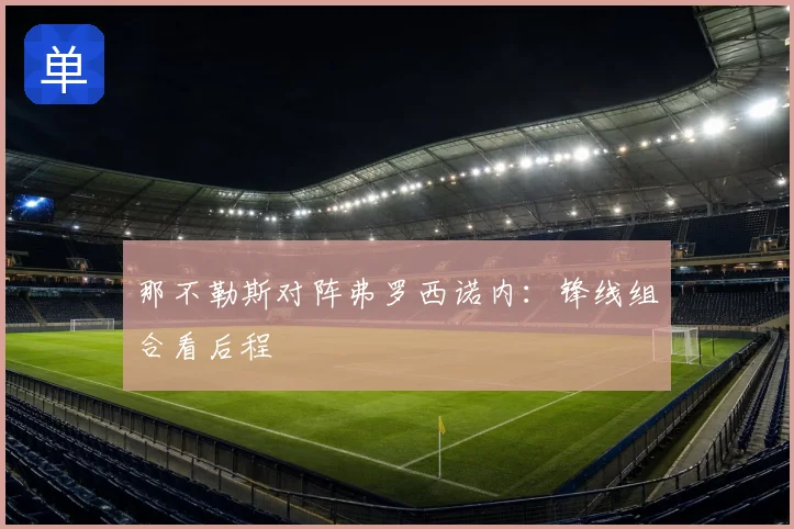 那不勒斯对阵弗罗西诺内：锋线组合看后程