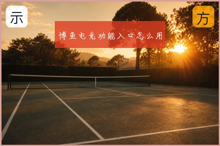 博鱼电竞功能入口怎么用