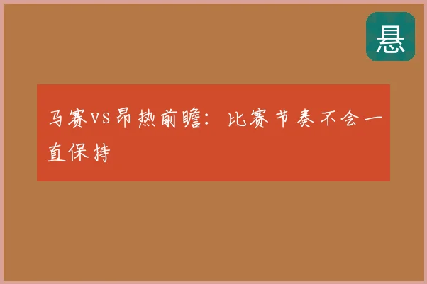 马赛vs昂热前瞻：比赛节奏不会一直保持
