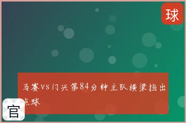 马赛vs门兴第84分钟主队横梁挡出点球