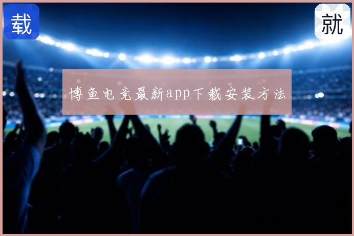 博鱼电竞最新app下载安装方法