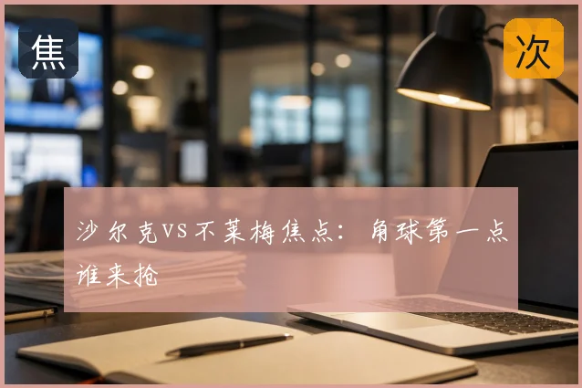 沙尔克vs不莱梅焦点：角球第一点谁来抢