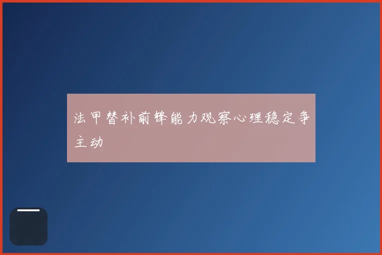 法甲替补前锋能力观察心理稳定争主动
