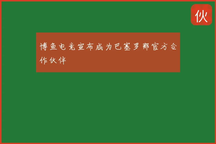 博鱼电竞宣布成为巴塞罗那官方合作伙伴